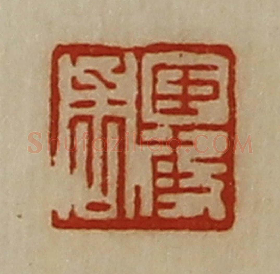 清 陈介祺藏并辑 篆刻印章作品《臣段周》