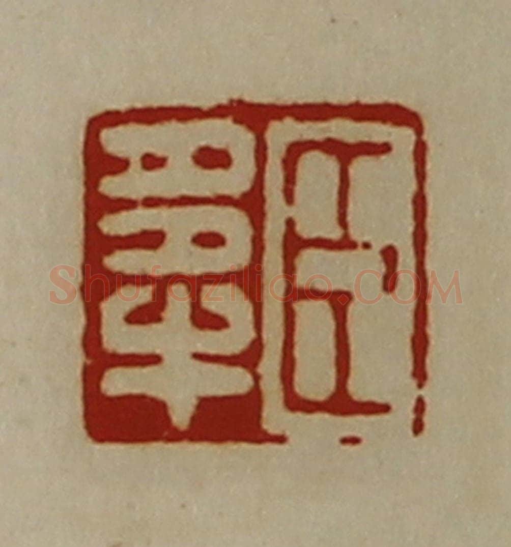 清 陈介祺藏并辑 篆刻印章作品《臣多牛》