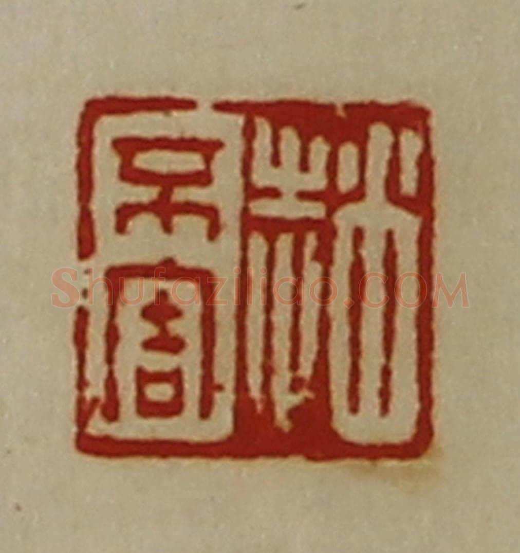 清 陈介祺藏并辑 篆刻印章作品《赵不害》