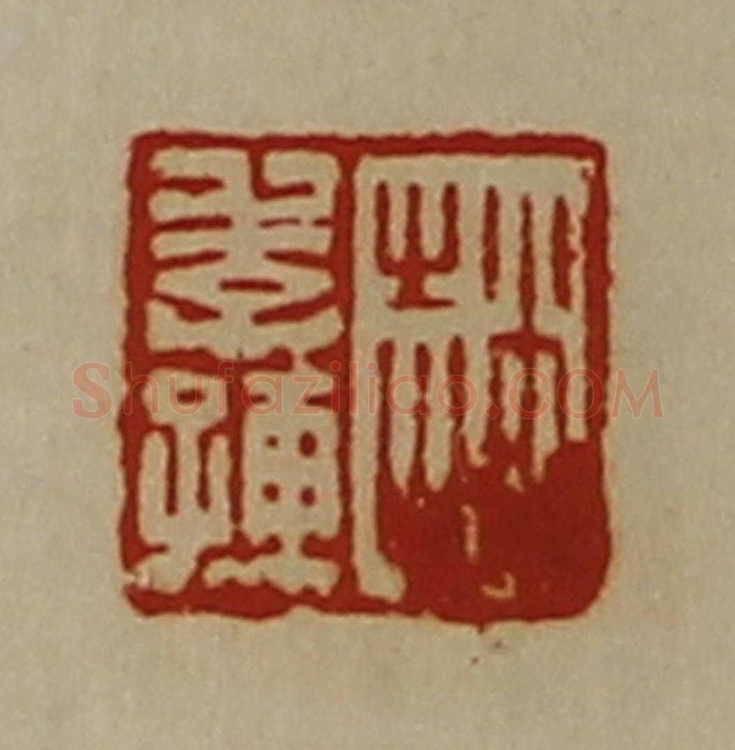 清 陈介祺藏并辑 篆刻印章作品《赵季孺》