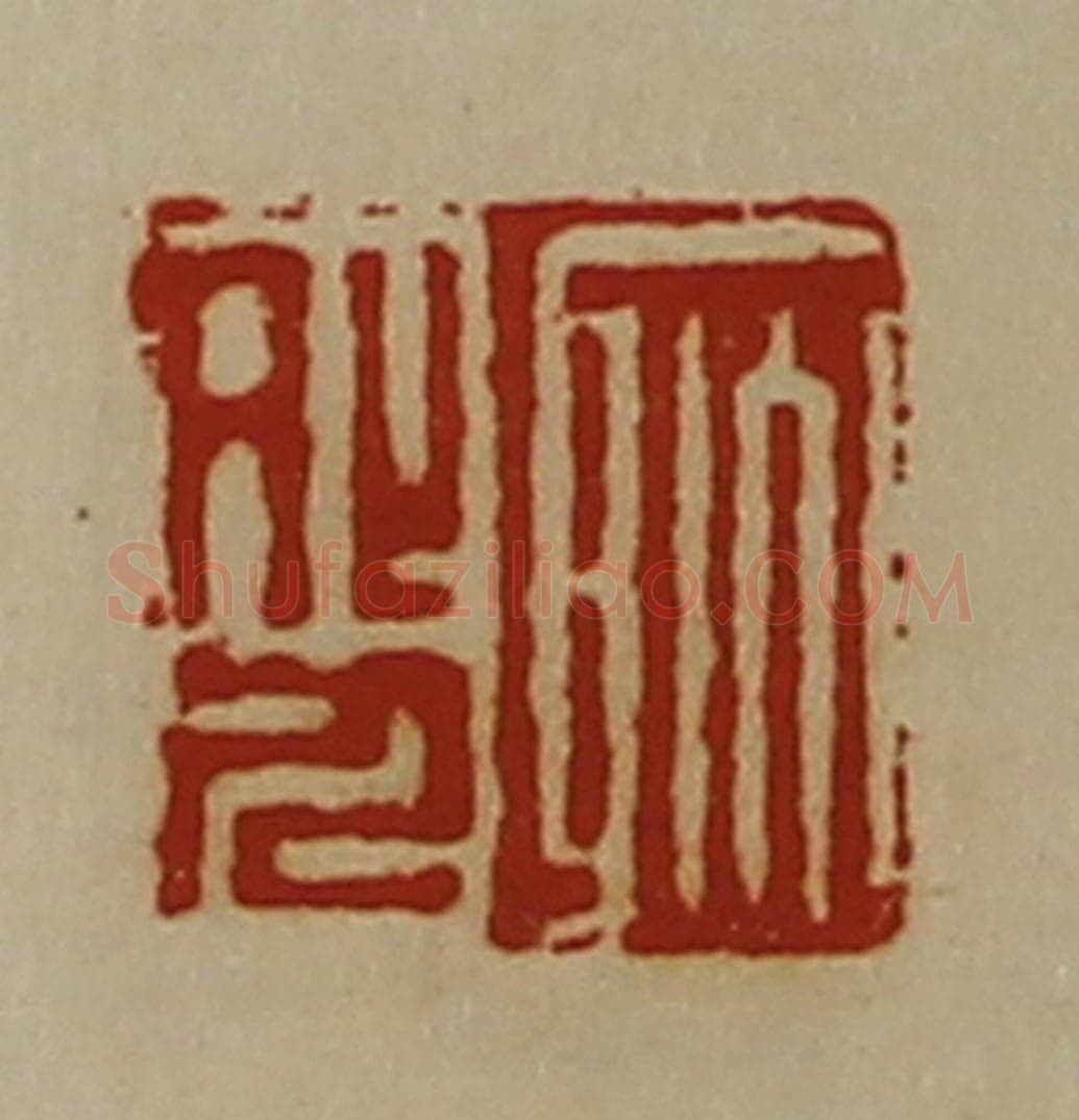 清 陈介祺藏并辑 篆刻印章作品《耿外人》