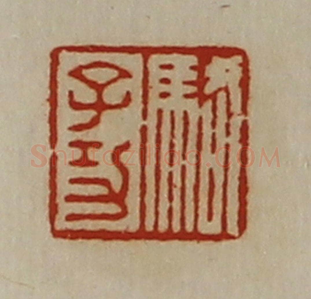 清 陈介祺藏并辑 篆刻印章作品《骆子功》