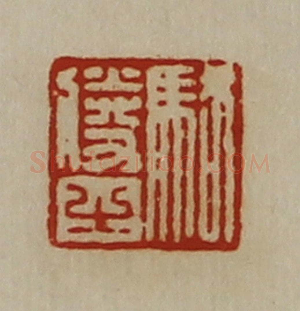 清 陈介祺藏并辑 篆刻印章作品《骆胜之》