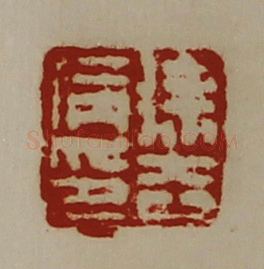 清 陈介祺藏并辑 篆刻印章作品《徐去病印》