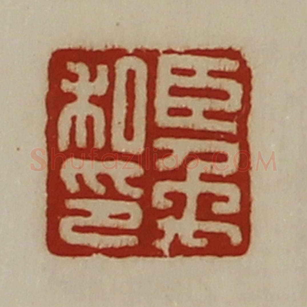 清 陈介祺藏并辑 篆刻印章作品《臣禹私印》