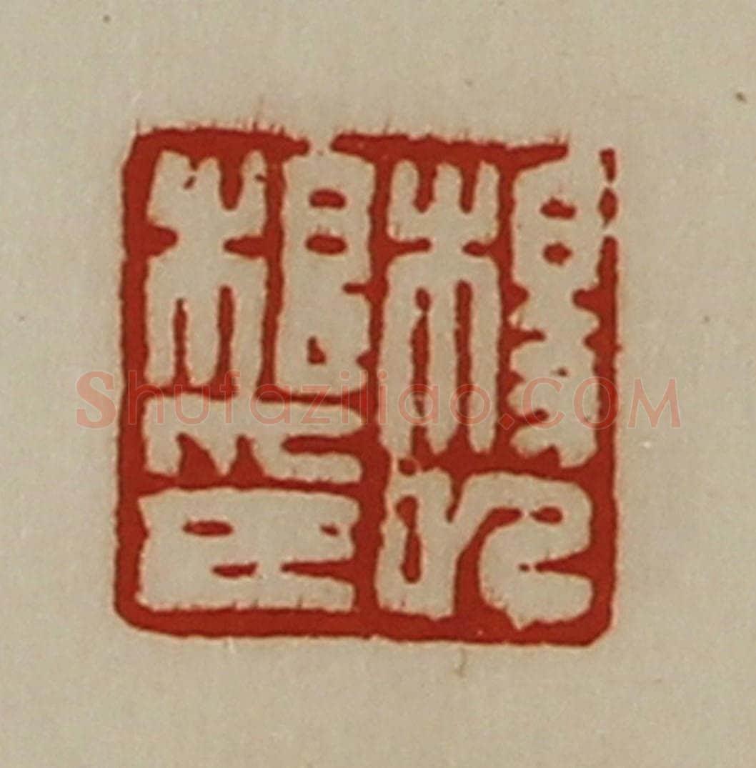 清 陈介祺藏并辑 篆刻印章作品《杨巳根印》