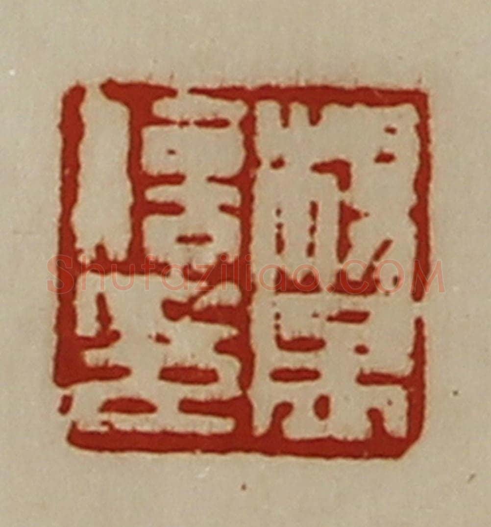清 陈介祺藏并辑 篆刻印章作品《杨孟信印》