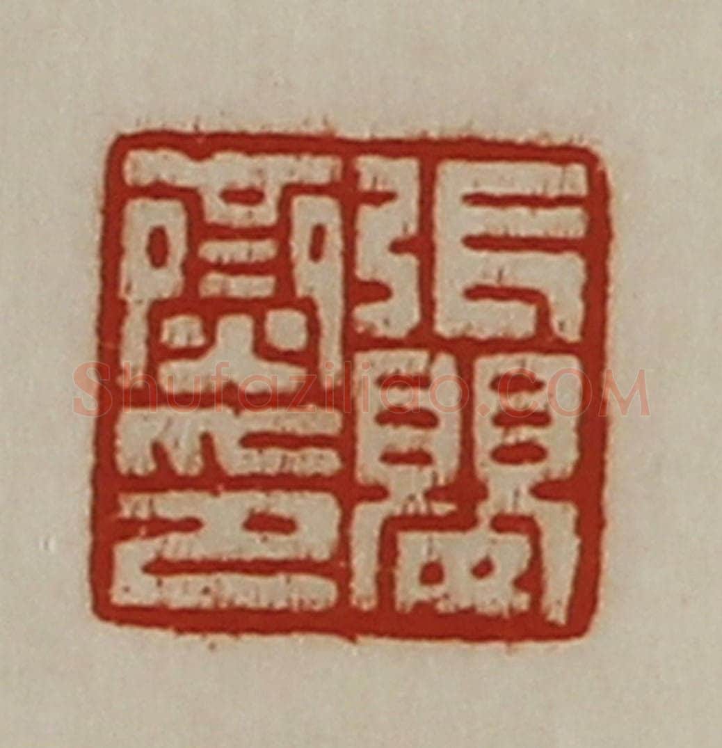 清 陈介祺藏并辑 篆刻印章作品《张婴齌印》