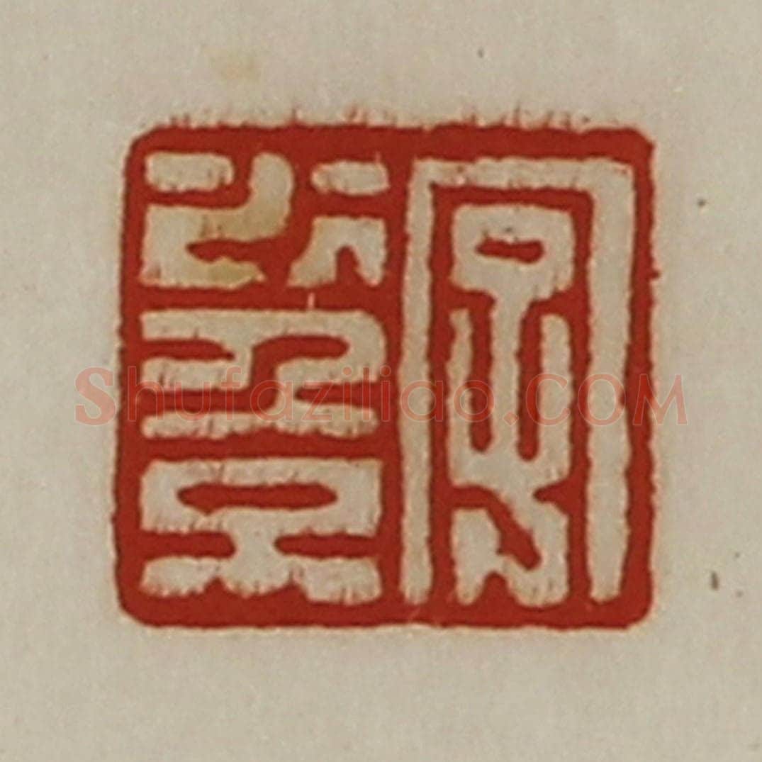 清 陈介祺藏并辑 篆刻印章作品《字少倞》