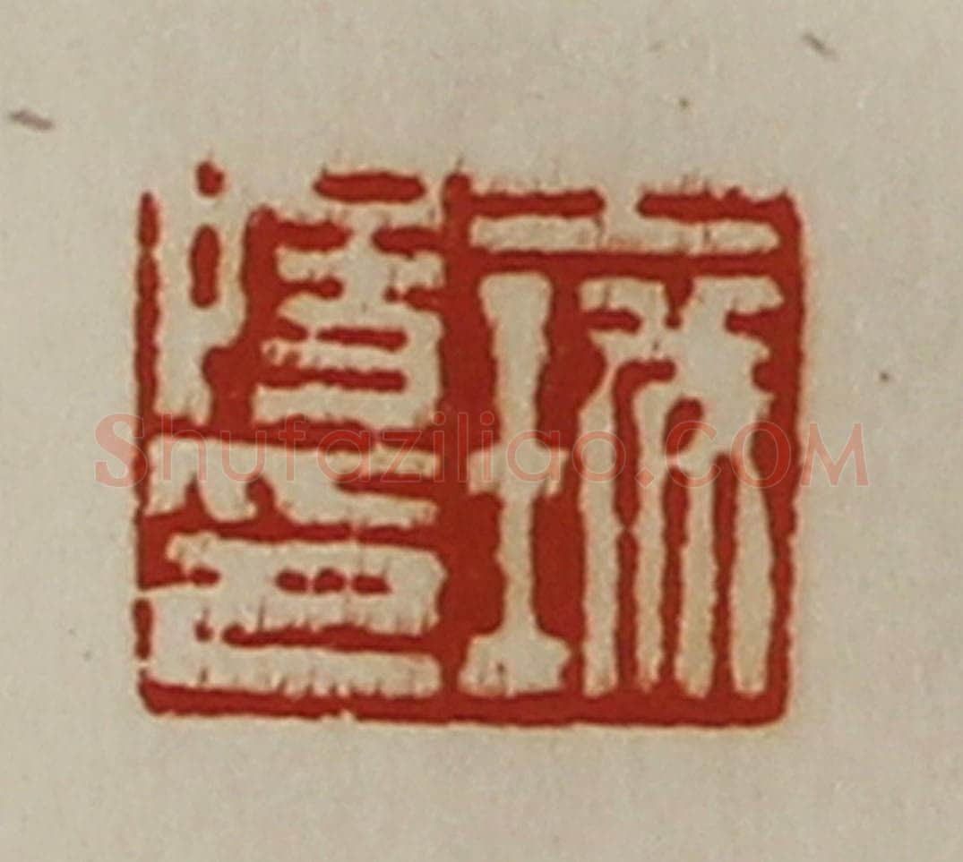 清 陈介祺藏并辑 篆刻印章作品《王城阳印》