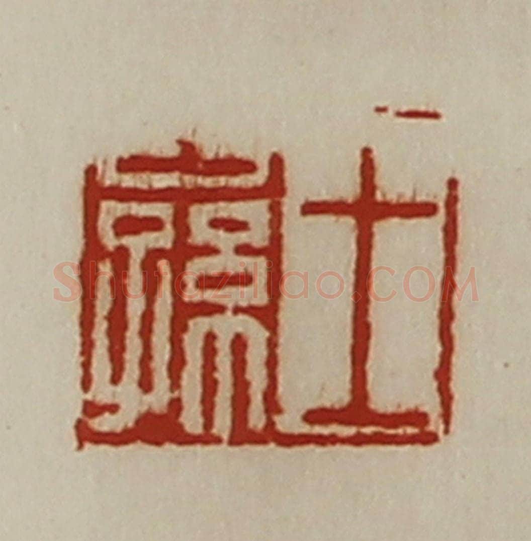 清 陈介祺藏并辑 篆刻印章作品《王公孙》