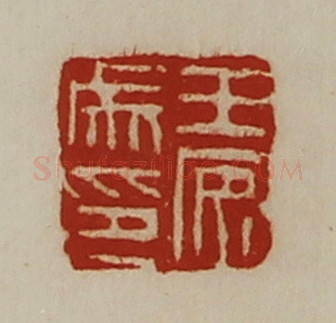 清 陈介祺藏并辑 篆刻印章作品《王安成印》