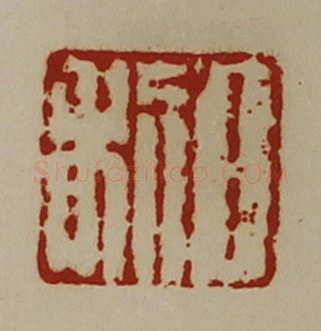 清 陈介祺藏并辑 篆刻印章作品《日利》