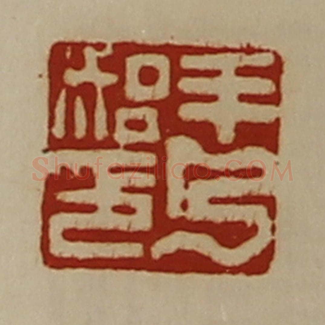 清 陈介祺藏并辑 篆刻印章作品《羊乃始印》
