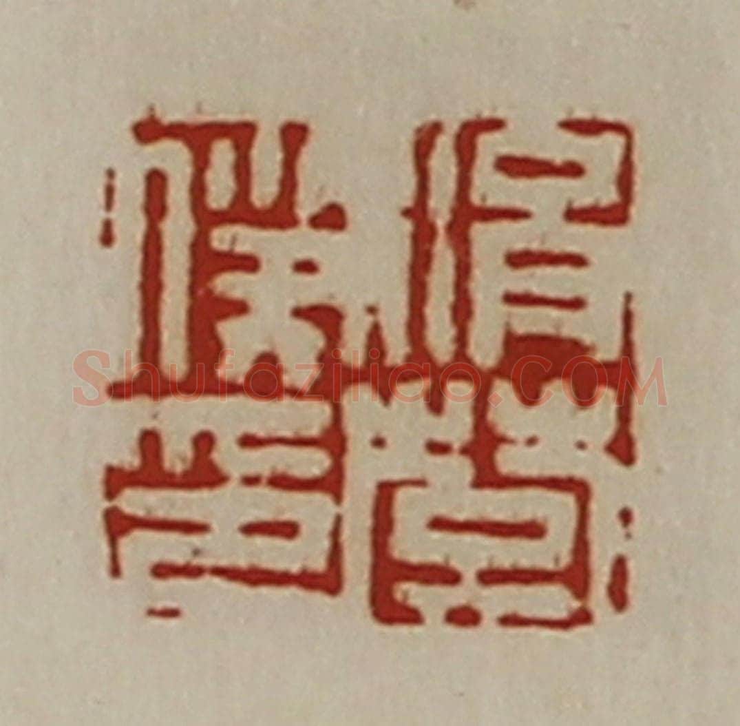 清 陈介祺藏并辑 篆刻印章作品《涓楚仆印》
