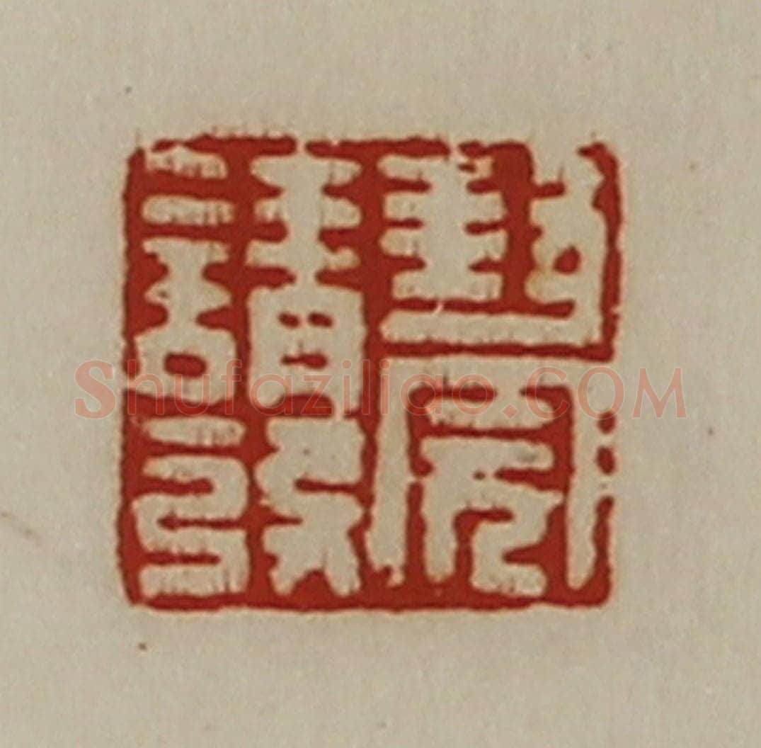 清 陈介祺藏并辑 篆刻印章作品《封完请发》