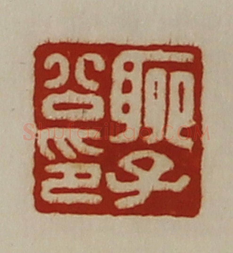 清 陈介祺藏并辑 篆刻印章作品《聊子公印》