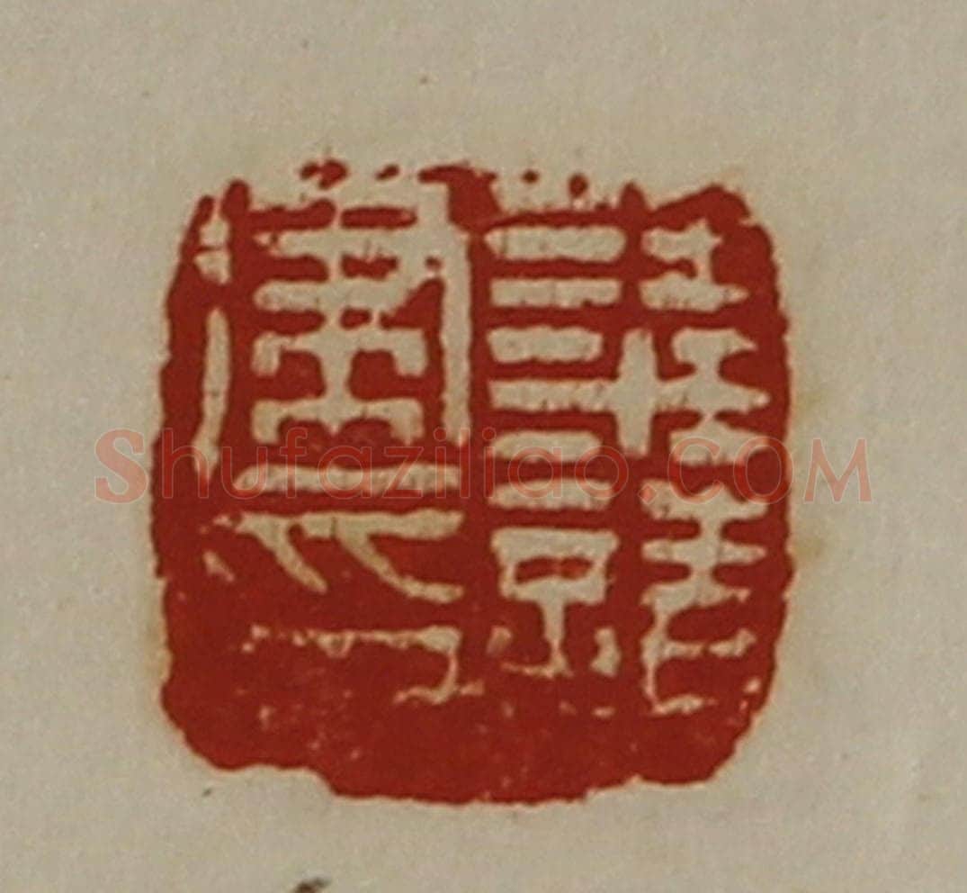 清 陈介祺藏并辑 篆刻印章作品《梁请建印》