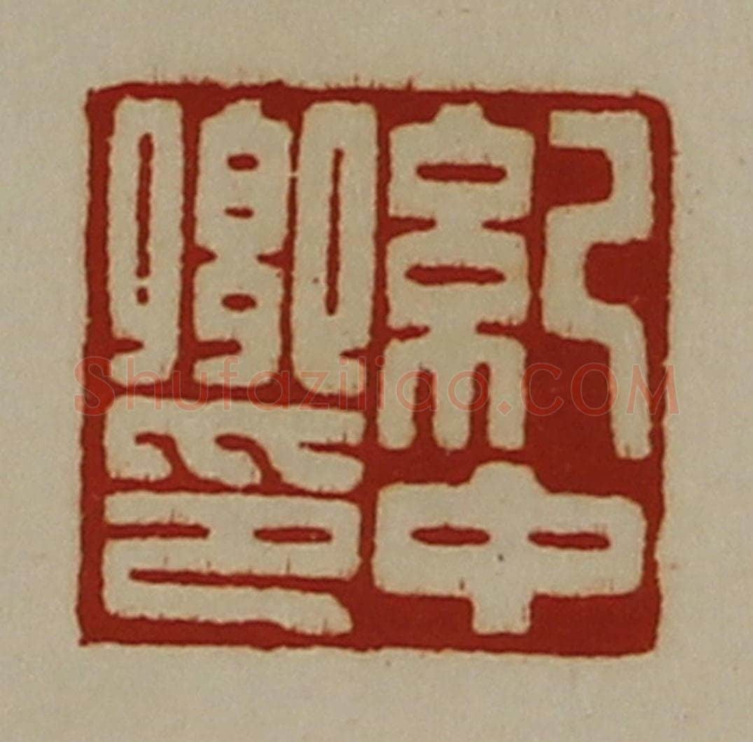 清 陈介祺藏并辑 篆刻印章作品《纪中卿印》