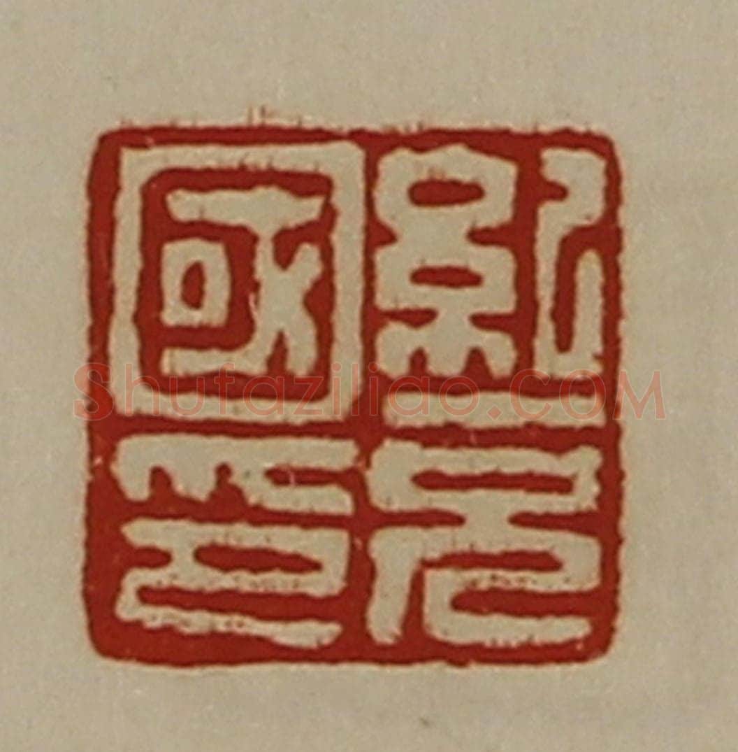 清 陈介祺藏并辑 篆刻印章作品《纪充国印》