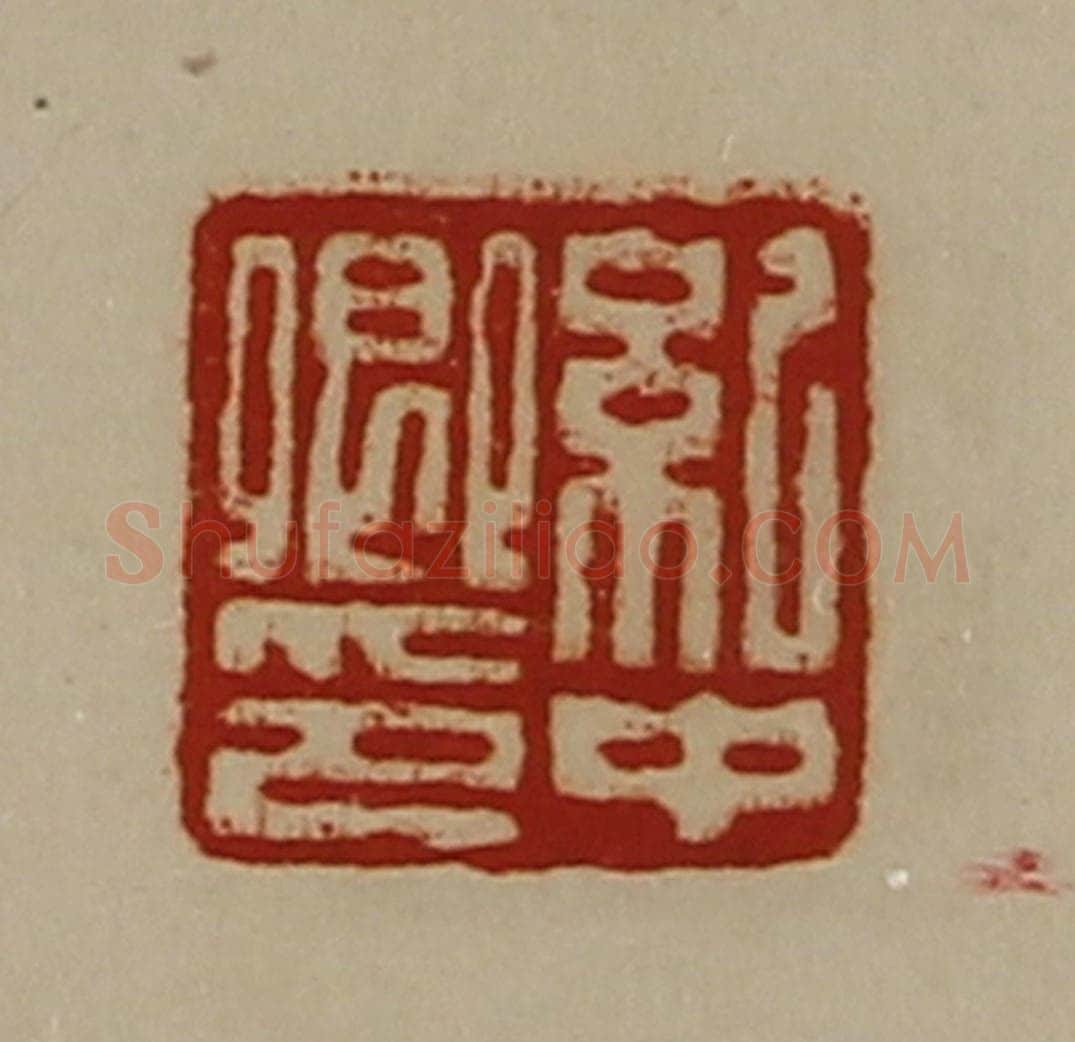清 陈介祺藏并辑 篆刻印章作品《纪中卿印》