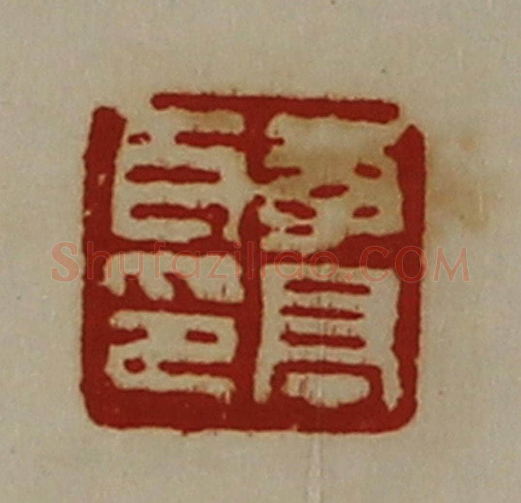 清 陈介祺藏并辑 篆刻印章作品《李亭耳印》