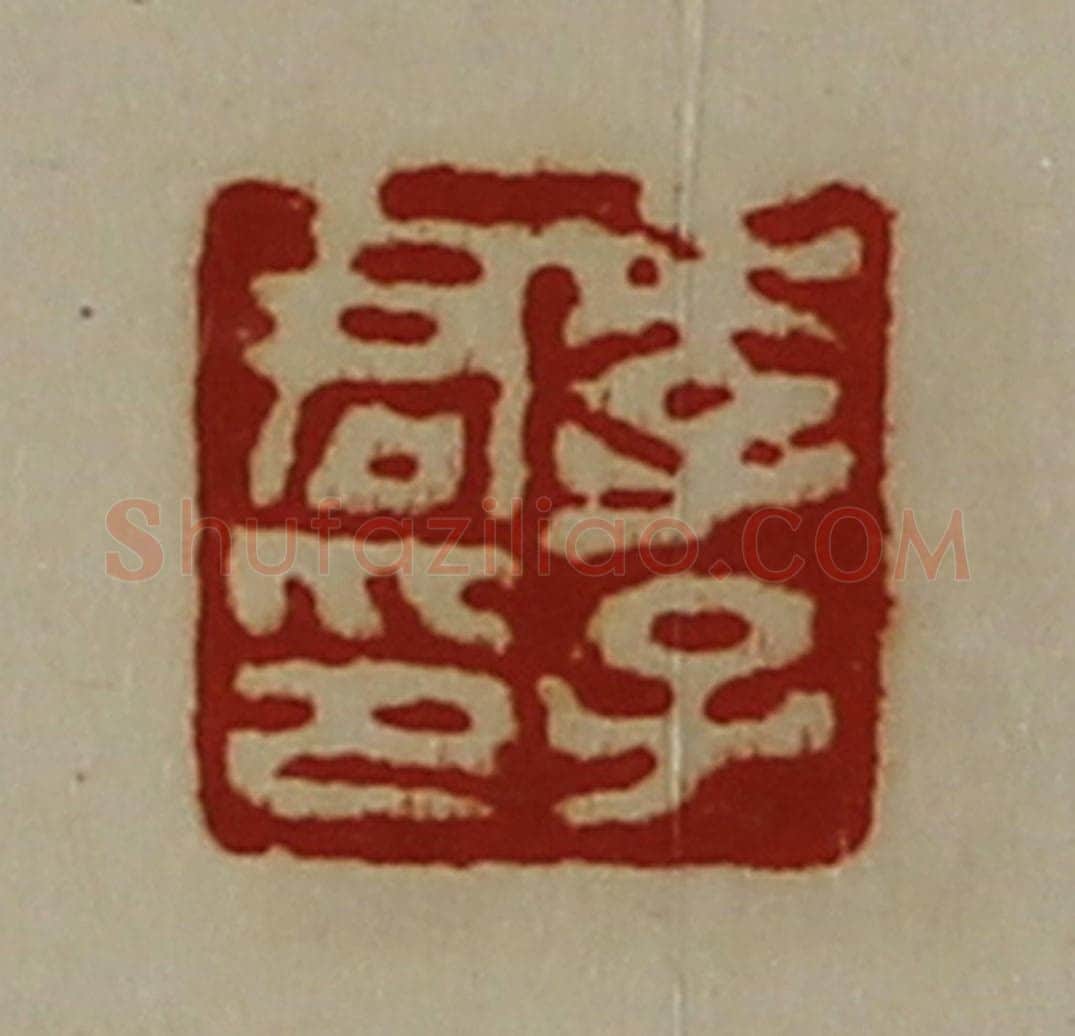 清 陈介祺藏并辑 篆刻印章作品《李子君印》
