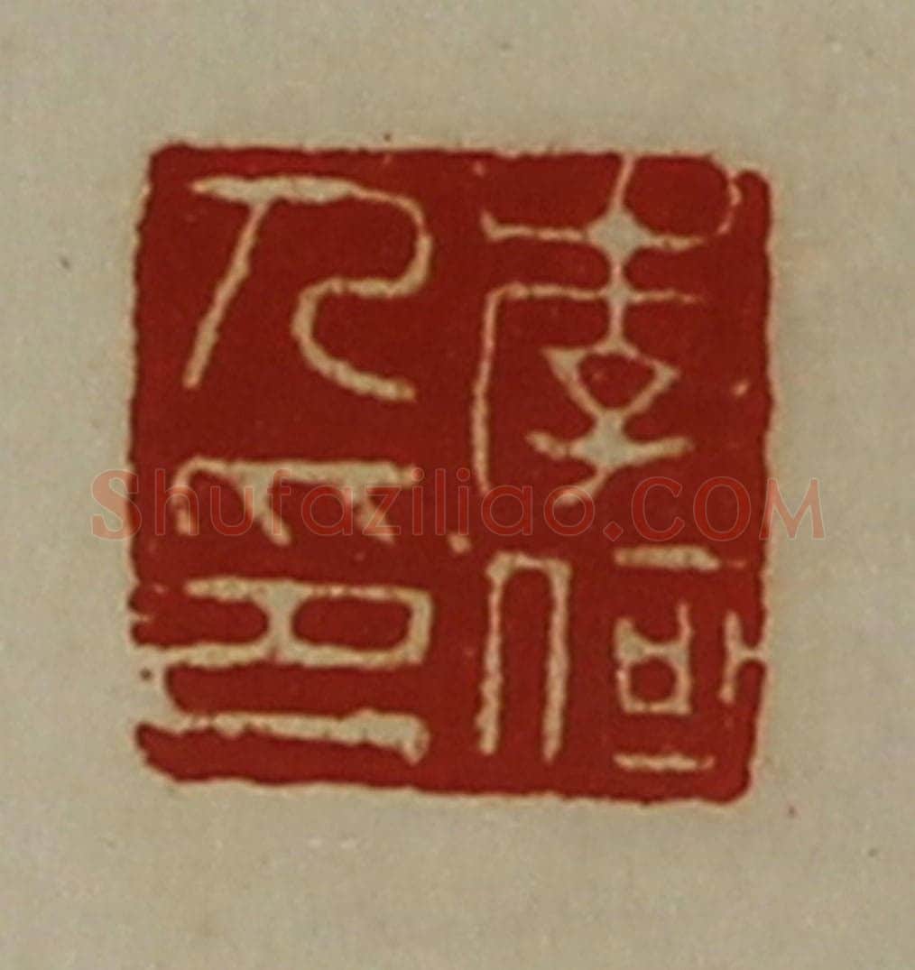 清 陈介祺藏并辑 篆刻印章作品《李何人印》