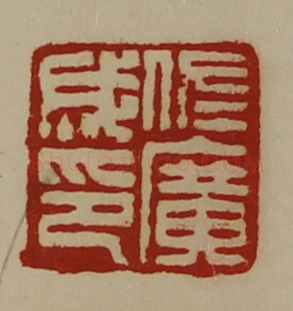 清 陈介祺藏并辑 篆刻印章作品《佐广成印》