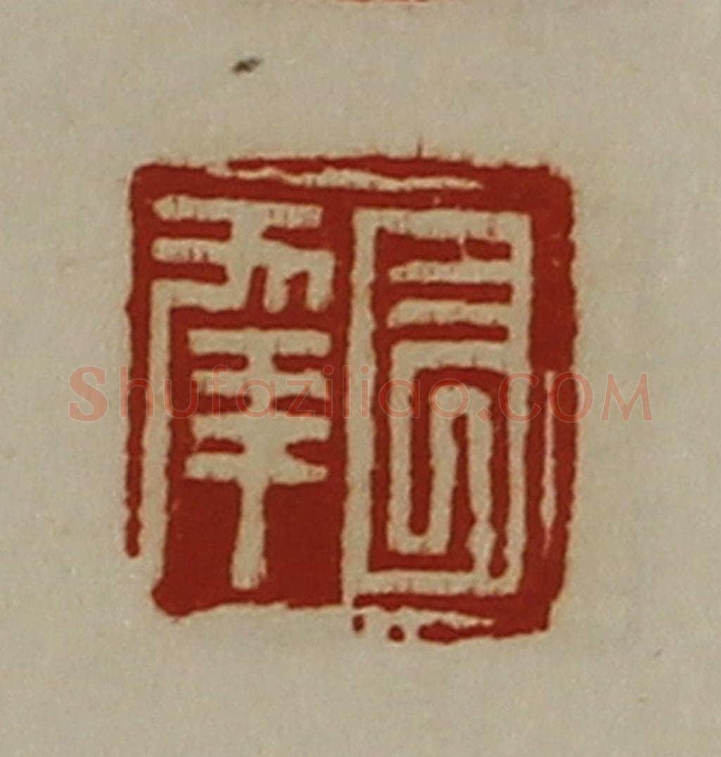 清 陈介祺藏并辑 篆刻印章作品《长幸》