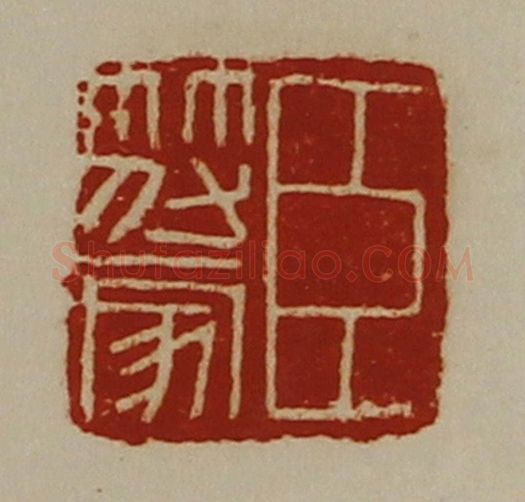 清 陈介祺藏并辑 篆刻印章作品《臣符家》