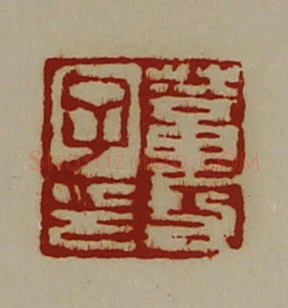 清 陈介祺藏并辑 篆刻印章作品《董功子印》