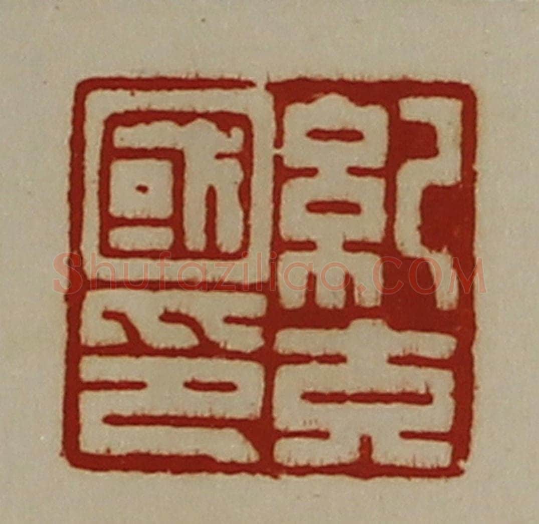 清 陈介祺藏并辑 篆刻印章作品《纪充国印》