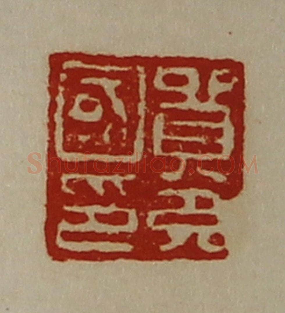清 陈介祺藏并辑 篆刻印章作品《贸充国印》