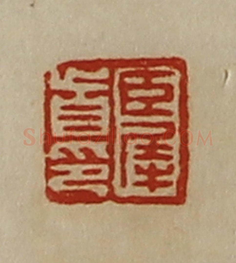 清 陈介祺藏并辑 篆刻印章作品《臣犀首印》