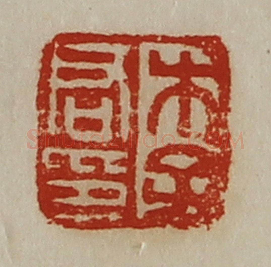 清 陈介祺藏并辑 篆刻印章作品《李君印》