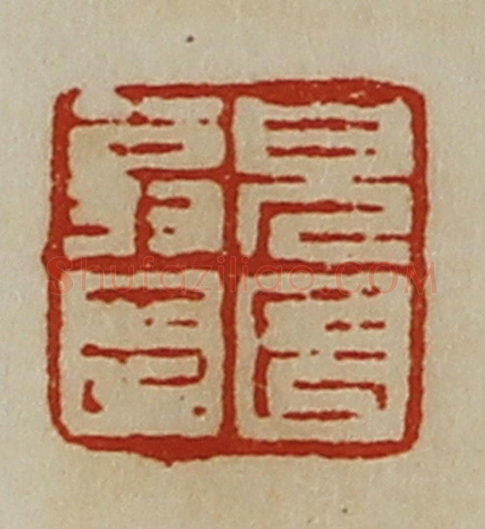 清 陈介祺藏并辑 篆刻印章作品《皃长翁印》
