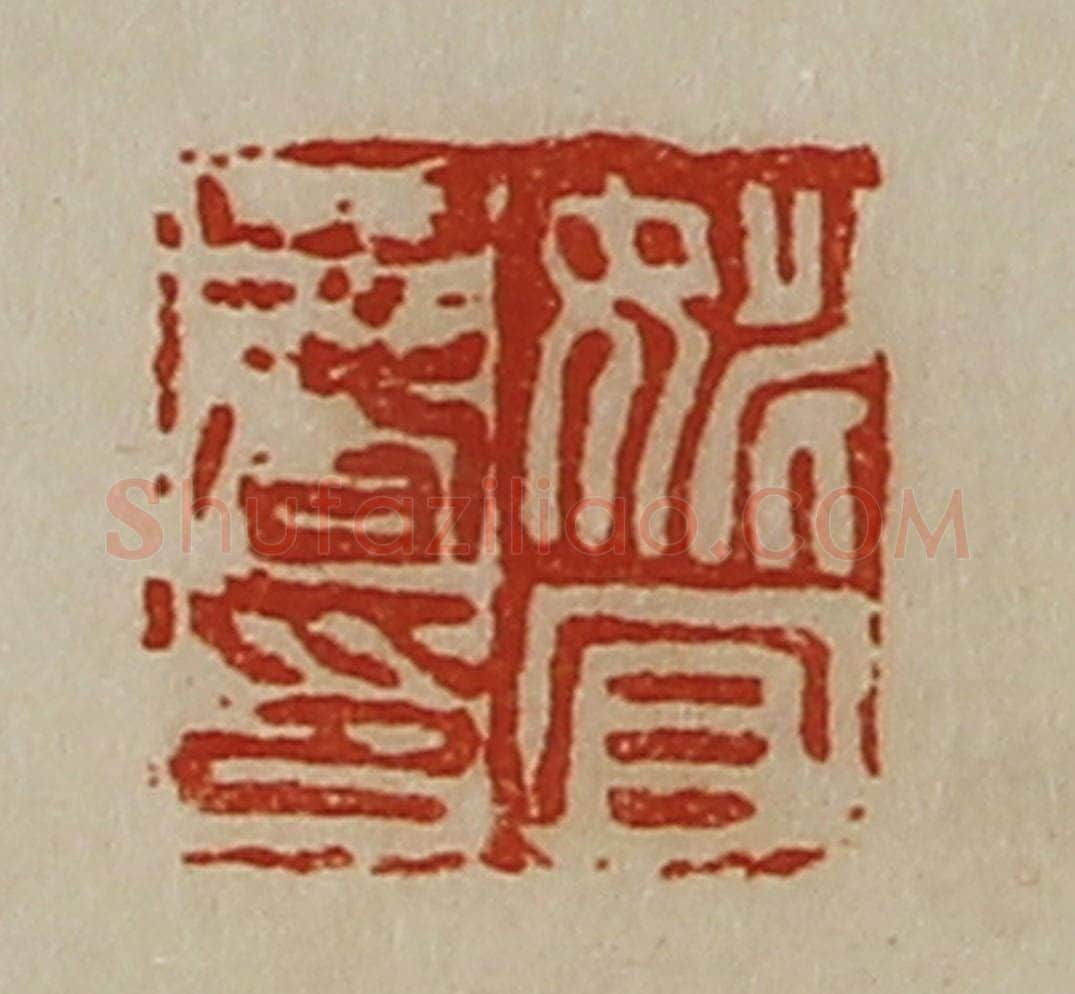 清 陈介祺藏并辑 篆刻印章作品《姚宜春印》