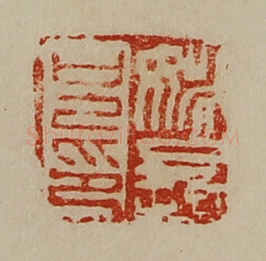清 陈介祺藏并辑 篆刻印章作品《姚长兄印》