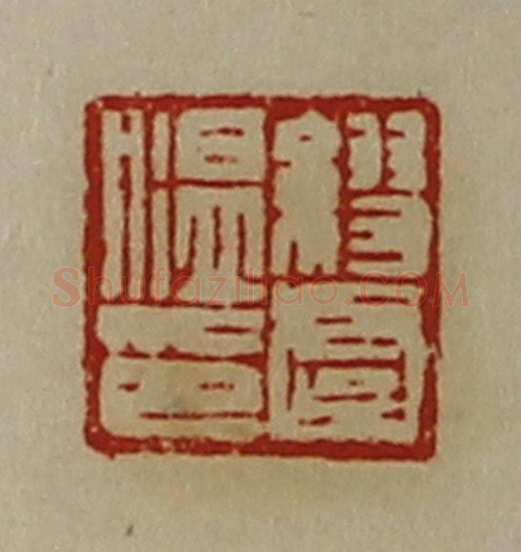 清 陈介祺藏并辑 篆刻印章作品《缪虞温印》