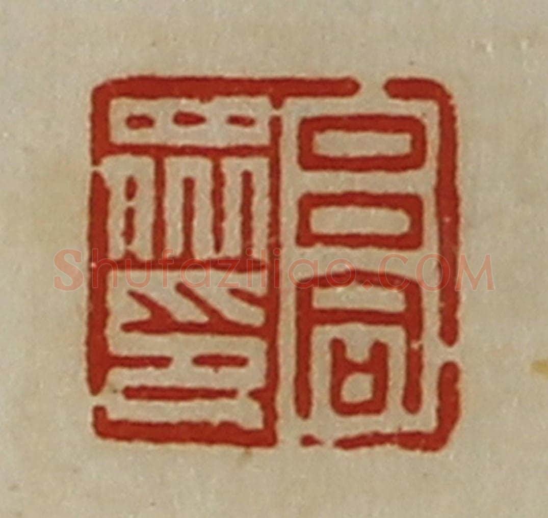 清 陈介祺藏并辑 篆刻印章作品《吕同众印》
