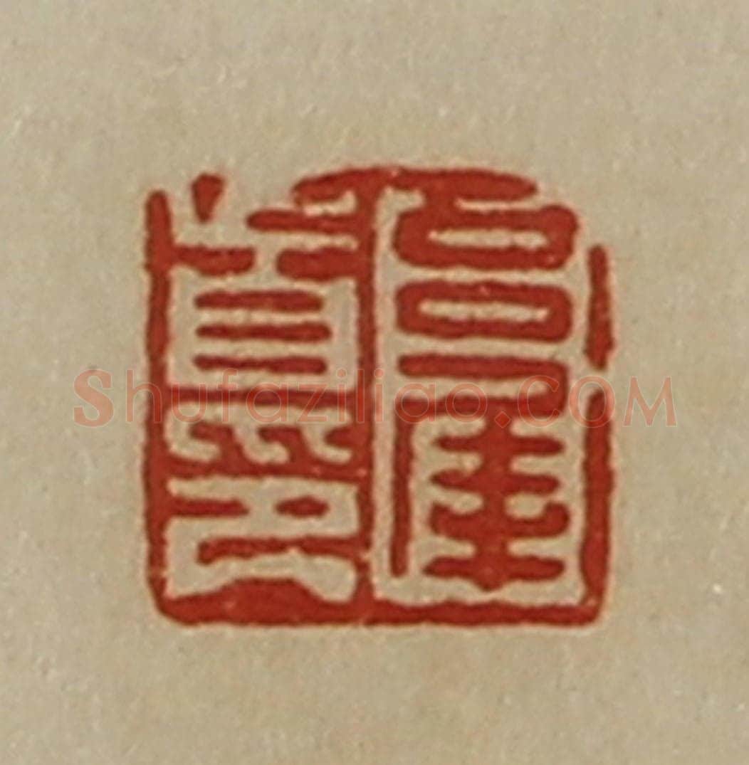 清 陈介祺藏并辑 篆刻印章作品《吕犀首印》
