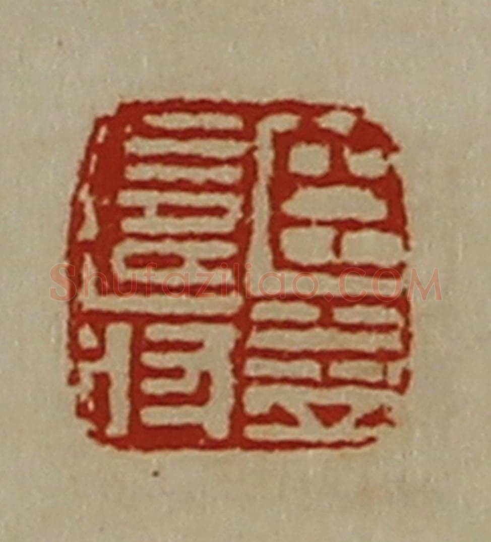 清 陈介祺藏并辑 篆刻印章作品《臣益寿》