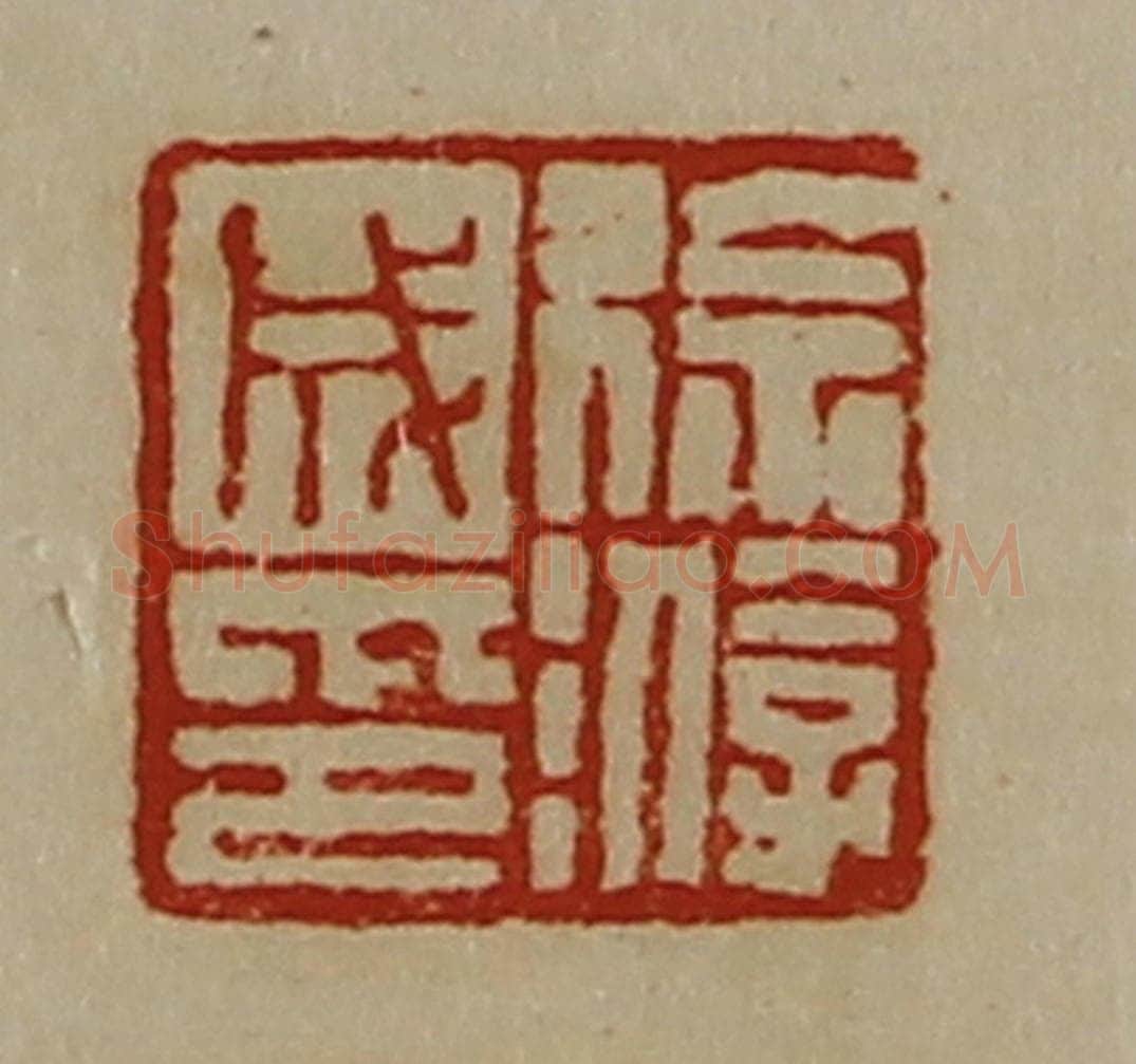 清 陈介祺藏并辑 篆刻印章作品《徐游成印》