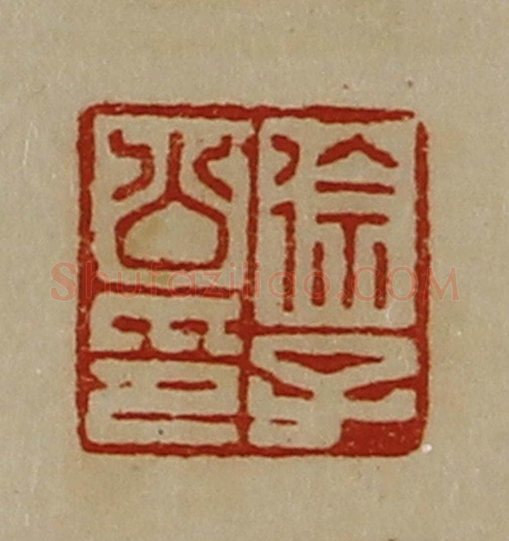 清 陈介祺藏并辑 篆刻印章作品《徐子公印》