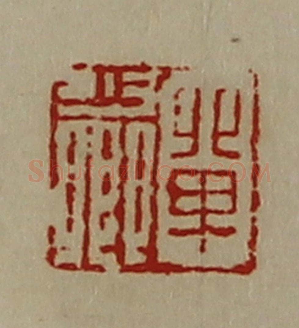清 陈介祺藏并辑 篆刻印章作品《单少卿》