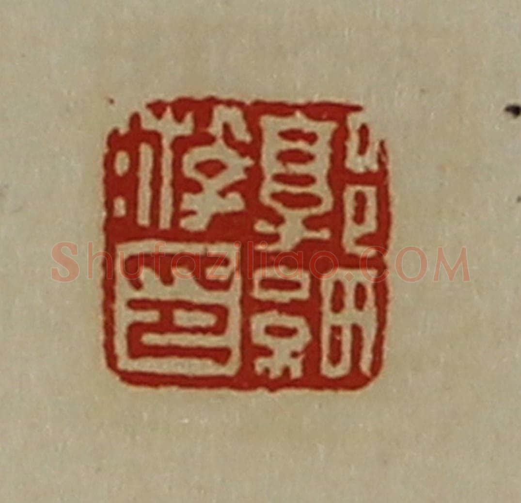 清 陈介祺藏并辑 篆刻印章作品《郭细游印》