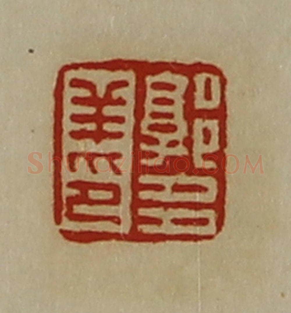 清 陈介祺藏并辑 篆刻印章作品《郭多羊印》