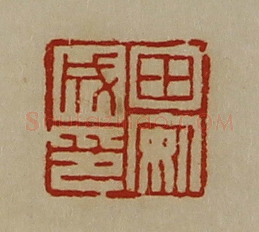 清 陈介祺藏并辑 篆刻印章作品《田安成印》