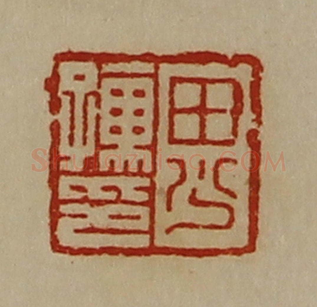 清 陈介祺藏并辑 篆刻印章作品《田少孺印》